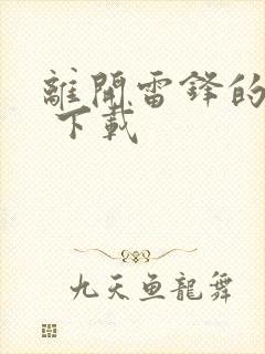 离开雷锋的日子 下载