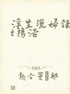 浮生猎妇录txt杨浩