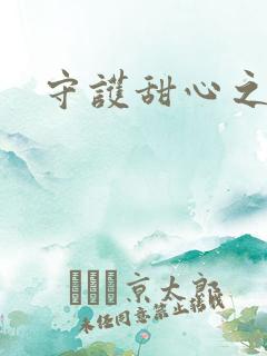 守护甜心之契约