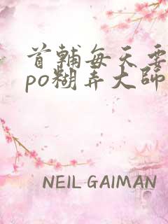 首辅每天要不够po糊弄大师