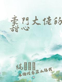 豪门大佬的上门甜心