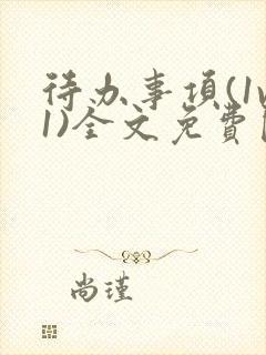 待办事项(1v1)全文免费阅读