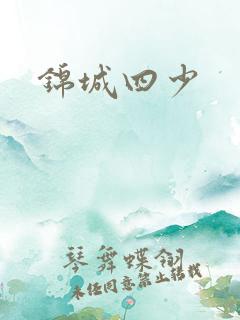 锦城四少