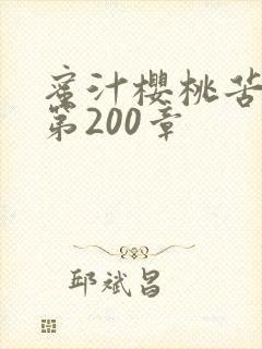 蜜汁樱桃苦咖啡第200章