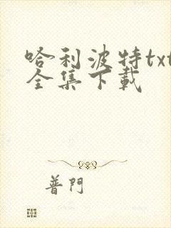 哈利波特txt全集下载