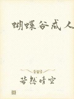 蝴蝶谷成人论坛