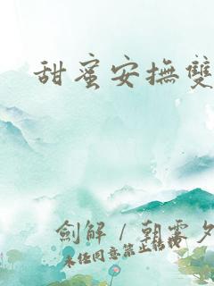 甜蜜安抚双男主