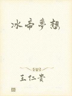 冰帝梦想