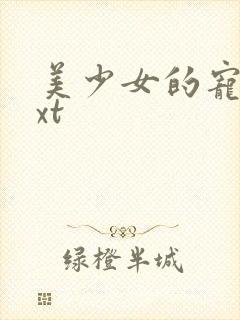 美少女的宠物txt