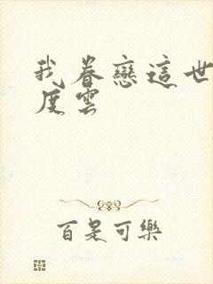 我眷恋这世界百度云