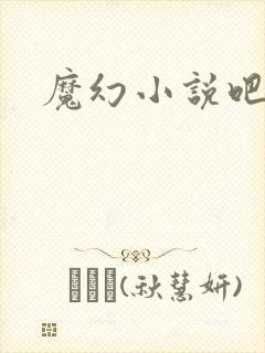 魔幻小说吧