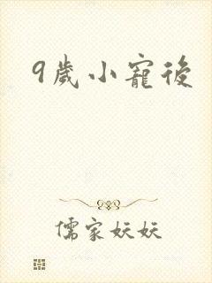 9岁小宠后