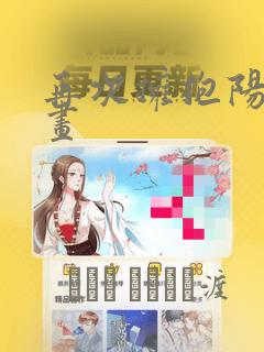 再次拥抱阳光漫画：结局+番外