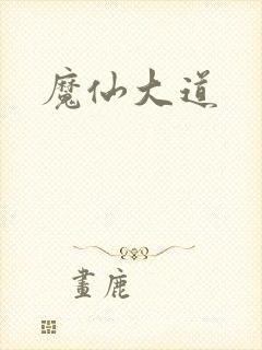 魔仙大道