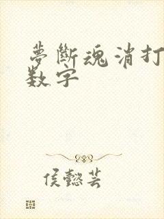 梦断魂消打三个数字