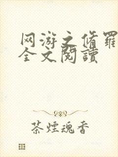 网游之修罗传说全文阅读