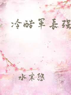 冷酷军长强宠妻