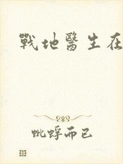 战地医生在都市