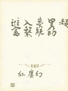 进入梦里超级肉禽系统的