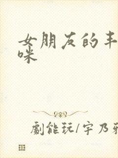 女朋友的丰满妈咪