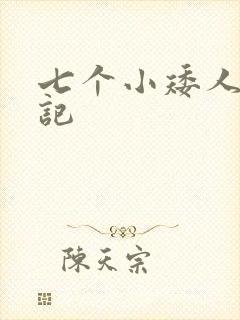 七个小矮人猎艳记