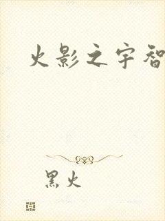 火影之宇智波枫