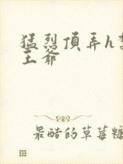 猛烈顶弄h禁欲王爷