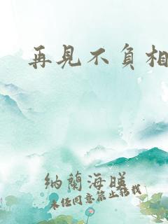 再见不负相思意