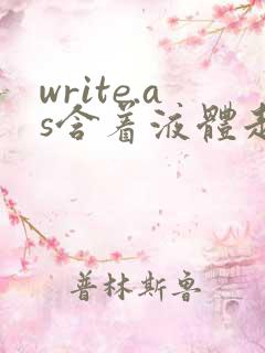 write.as含着液体走路