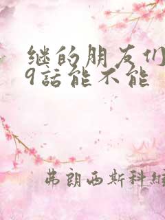 继的朋友们第59话能不能