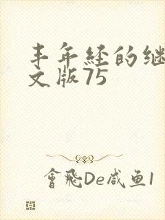 丰年经的继拇中文版75