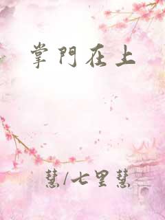 掌门在上