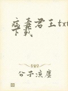 病毒君王txt下载