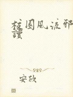 校园风流邪神阅读