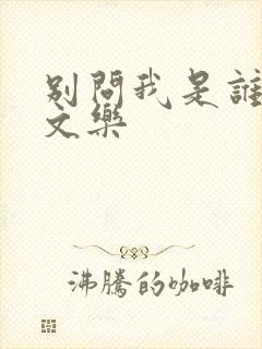 别问我是谁 余文乐