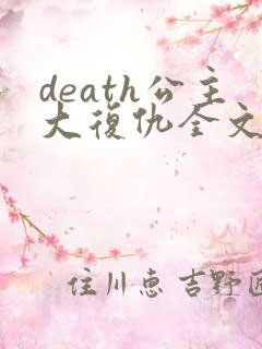 death公主大复仇全文免费阅读