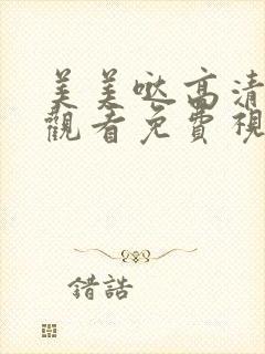 美美哒高清在线观看免费视频