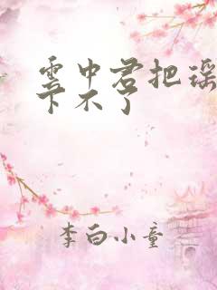 云中君把瑶干到下不了