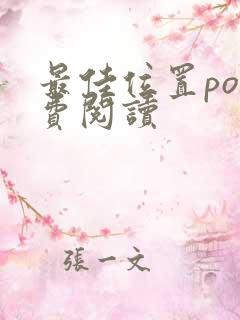 最佳位置po免费阅读