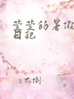 莹莹的暑假生活日记