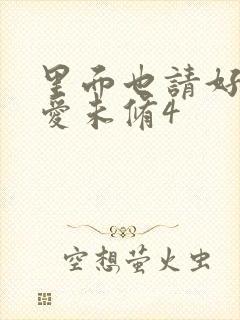 里面也请好好疼爱未修4