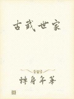 古武世家