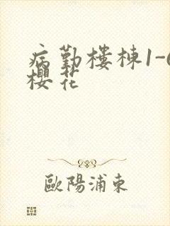 病勤楼栋1-6樱花