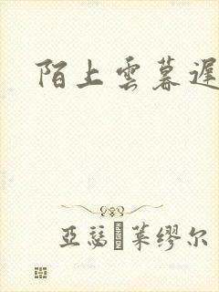 陌上云暮迟迟归