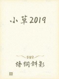 小草2019