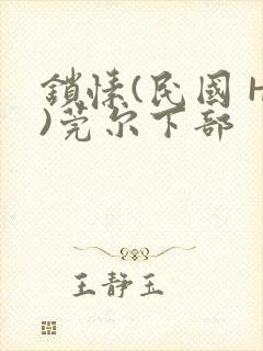 锁愫(民国 H)莞尔下部