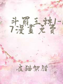 斗罗玉转1-17漫画免费