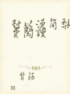 封以漠简梨诺免费阅读