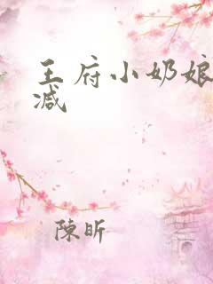 王府小奶娘未删减