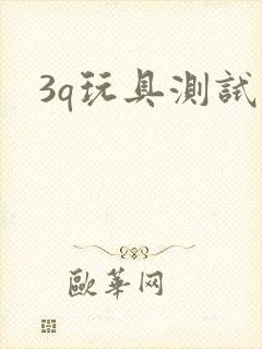 3q玩具测试员